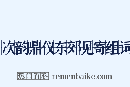 次韵鼎仪东郊见寄组词是什么意思的图片